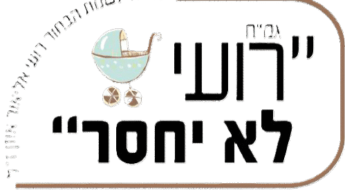 רועי לא יחסר